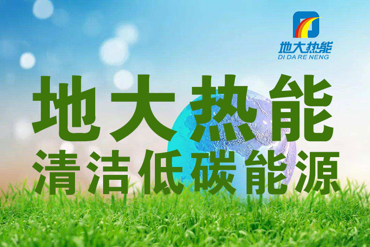 地?zé)崮艿刃履茉纯稍偕鍧嵞茉丛诔鞘芯G色建筑中的應(yīng)用-地大熱能 地?zé)崮艿刃履茉纯稍偕鍧嵞茉丛诔鞘芯G色建筑中的應(yīng)用-地大熱能