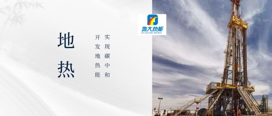 地熱鉆井的鉆頭類型及優(yōu)缺點-專業(yè)打地熱井-地大熱能 地熱鉆井的鉆頭類型及優(yōu)缺點-專業(yè)打地熱井-地大熱能