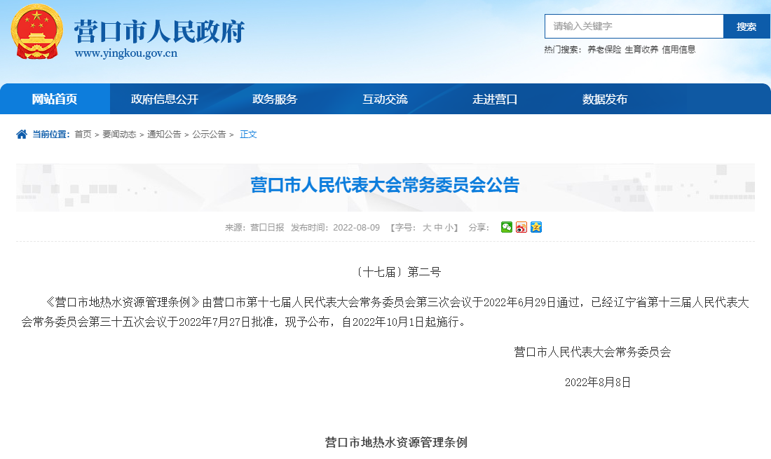 營口市地熱水資源管理條例:加強地熱水資源的合理開發(fā)利用-地大熱能 營口市地熱水資源管理條例:加強地熱水資源的合理開發(fā)利用-地大熱能