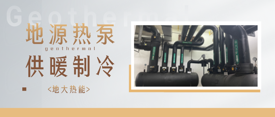 江蘇省人大常委會推進碳達峰碳中和 推行熱泵、地熱能等供暖-地大熱能 江蘇省人大常委會推進碳達峰碳中和 推行熱泵、地熱能等供暖-地大熱能