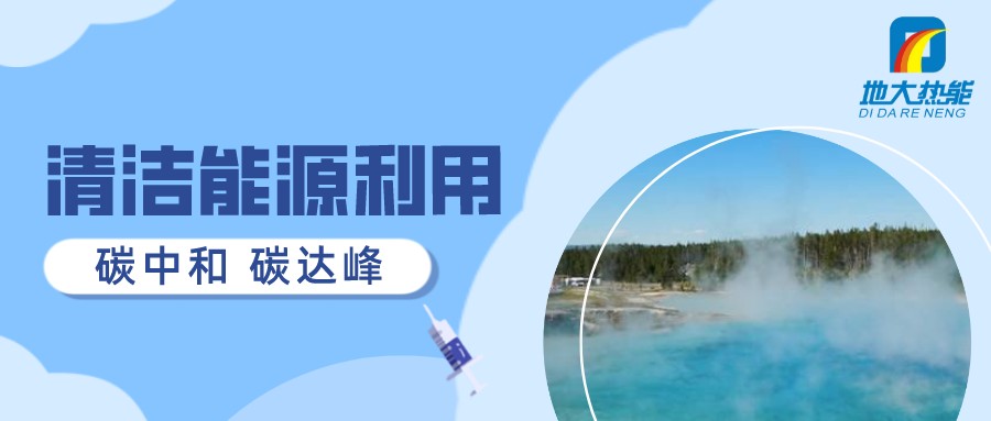 重磅發(fā)布!2022年中國(guó)地?zé)岽笫掠?地大熱能 重磅發(fā)布!2022年中國(guó)地?zé)岽笫掠?地大熱能