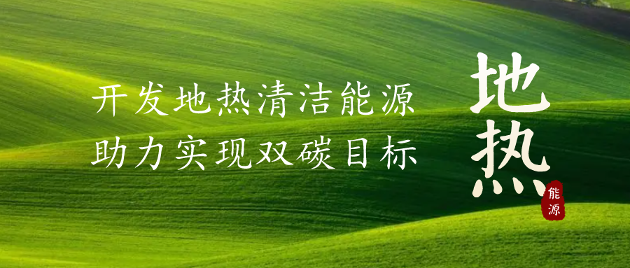 重磅發(fā)布!2022年中國(guó)地?zé)岽笫掠?地大熱能 重磅發(fā)布!2022年中國(guó)地?zé)岽笫掠?地大熱能