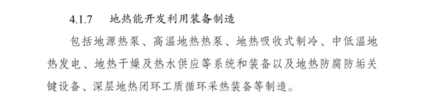 最新！地熱能入選《綠色低碳轉(zhuǎn)型產(chǎn)業(yè)指導目錄(2024年版)》-地大熱能