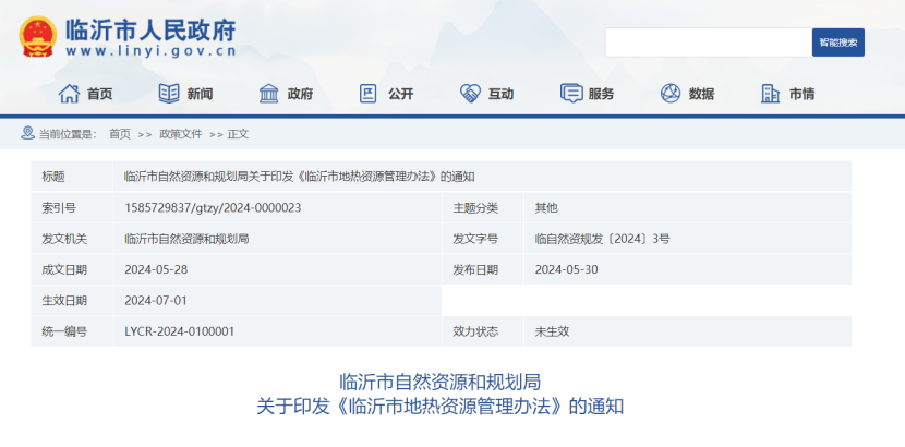 山東省臨沂市印發(fā)地熱資源管理辦法 因地制宜開發(fā)地熱-地大熱能 山東省臨沂市印發(fā)地熱資源管理辦法 因地制宜開發(fā)地熱-地大熱能