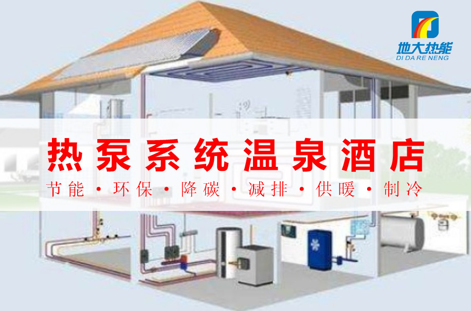 公共建筑范圍內(nèi)熱泵系統(tǒng)的溫泉酒店:綠色節(jié)能新典范-地大熱能 公共建筑范圍內(nèi)熱泵系統(tǒng)的溫泉酒店:綠色節(jié)能新典范-地大熱能