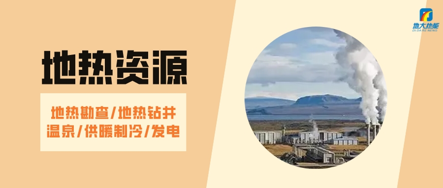 山西省如何開(kāi)發(fā)并利用好地?zé)豳Y源?點(diǎn)擊查看-地?zé)衢_(kāi)發(fā)利用-地大熱能 山西省如何開(kāi)發(fā)并利用好地?zé)豳Y源?點(diǎn)擊查看-地?zé)衢_(kāi)發(fā)利用-地大熱能