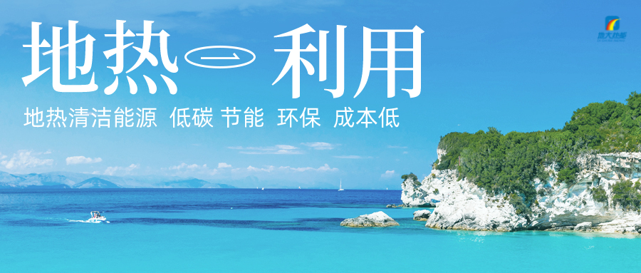 加大地?zé)嵝录夹g(shù)創(chuàng)新應(yīng)用 加快培育新業(yè)態(tài)、新場景、新模式-地大熱能 加大地?zé)嵝录夹g(shù)創(chuàng)新應(yīng)用 加快培育新業(yè)態(tài)、新場景、新模式-地大熱能