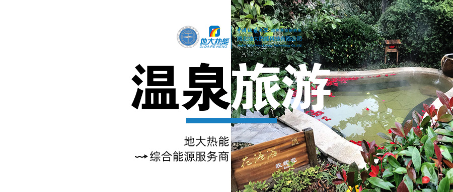 咸寧溫泉產(chǎn)業(yè)破局:向康養(yǎng)、度假等業(yè)態(tài)延伸-地?zé)釡厝_(kāi)發(fā)-地大熱能 咸寧溫泉產(chǎn)業(yè)破局:向康養(yǎng)、度假等業(yè)態(tài)延伸-地?zé)釡厝_(kāi)發(fā)-地大熱能