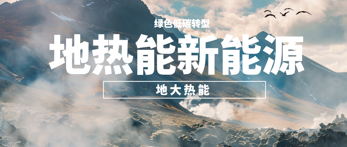 我國地?zé)岣哔|(zhì)量開發(fā)利用存在的問題及策略建議-地?zé)衢_發(fā)利用-地大熱能 我國地?zé)岣哔|(zhì)量開發(fā)利用存在的問題及策略建議-地?zé)衢_發(fā)利用-地大熱能