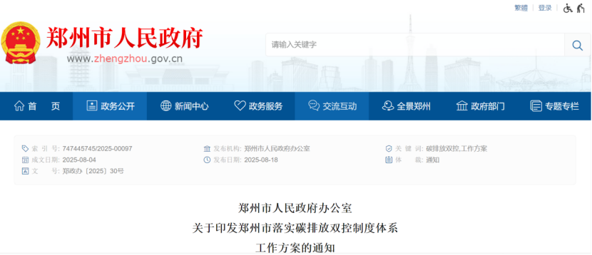 鄭州市落實(shí)碳排放雙控制度體系工作方案的通知-零碳綜合能源服務(wù)商-地大熱能 鄭州市落實(shí)碳排放雙控制度體系工作方案的通知-零碳綜合能源服務(wù)商-地大熱能