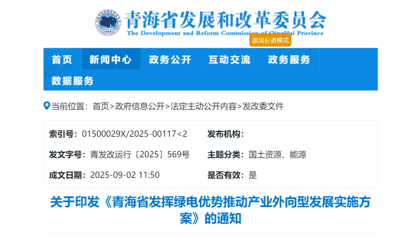 關(guān)于印發(fā)《青海省發(fā)揮綠電優(yōu)勢推動(dòng)產(chǎn)業(yè)外向型發(fā)展實(shí)施方案》的通知-地大熱能