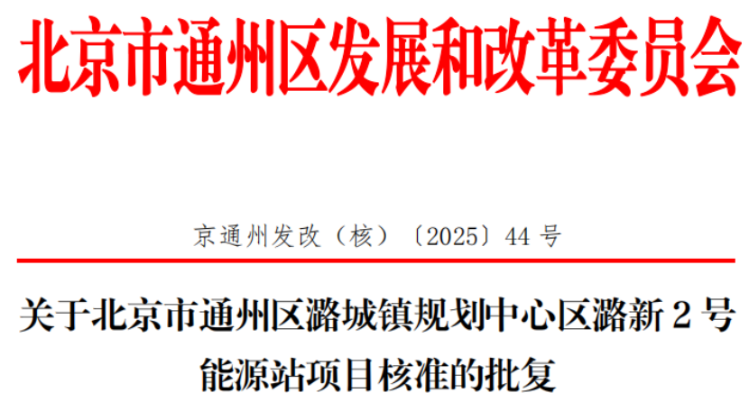 總投資超2.6億元！北京通州批復(fù)兩大地?zé)崮茉凑卷椖?地大熱能