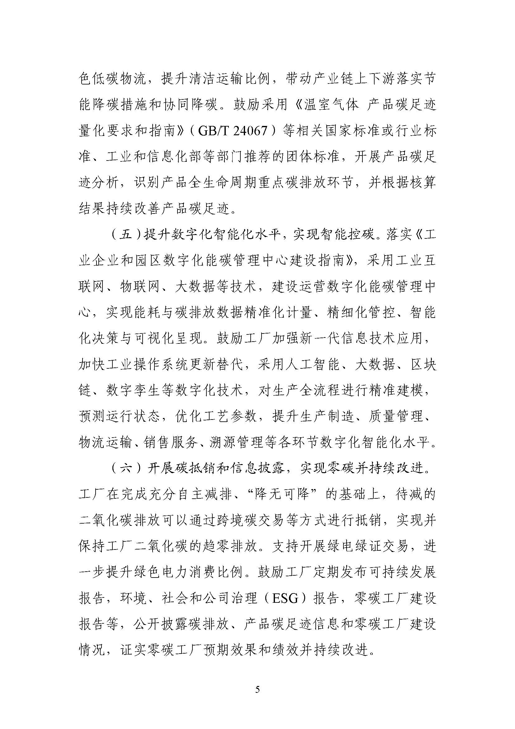 五部門(mén)《關(guān)于開(kāi)展零碳工廠建設(shè)工作的指導(dǎo)意見(jiàn)》:加快用能結(jié)構(gòu)綠色低碳轉(zhuǎn)型,實(shí)現(xiàn)源頭減碳-地大熱能 五部門(mén)《關(guān)于開(kāi)展零碳工廠建設(shè)工作的指導(dǎo)意見(jiàn)》:加快用能結(jié)構(gòu)綠色低碳轉(zhuǎn)型,實(shí)現(xiàn)源頭減碳-地大熱能