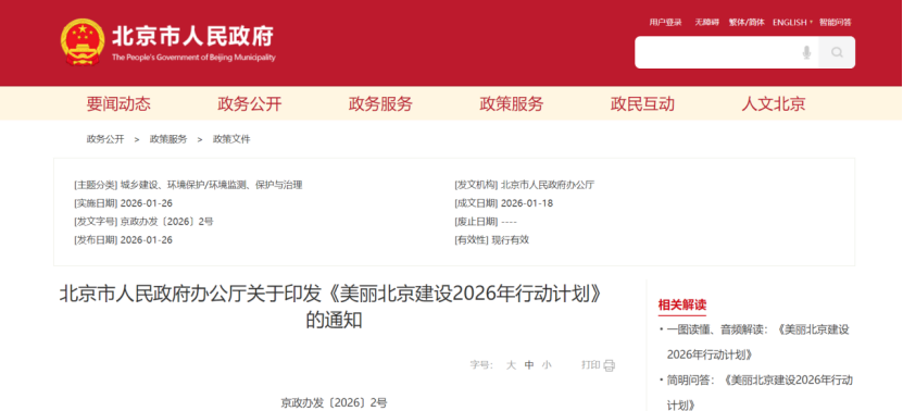 美麗北京建設(shè)2026年行動計劃:積極開展零碳園區(qū)建設(shè),高標準建設(shè)國家級零碳園區(qū)-地大熱能 美麗北京建設(shè)2026年行動計劃:積極開展零碳園區(qū)建設(shè),高標準建設(shè)國家級零碳園區(qū)-地大熱能