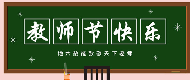 地大熱能致敬教師節(jié)|專(zhuān)業(yè)地?zé)峥辈?鉆井-清潔能源服務(wù)商