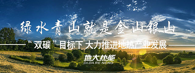 地大熱能:因地制宜合理開(kāi)發(fā)建設(shè)地?zé)岣咝Ю茫苿?dòng)“雙碳”目標(biāo)發(fā)展